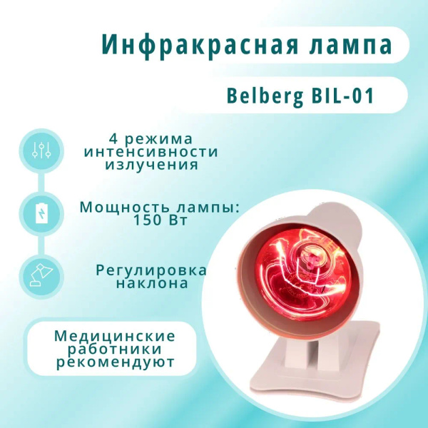 Инфракрасная лампа для прогревания Belberg BIL-01 купить на OZON по ...