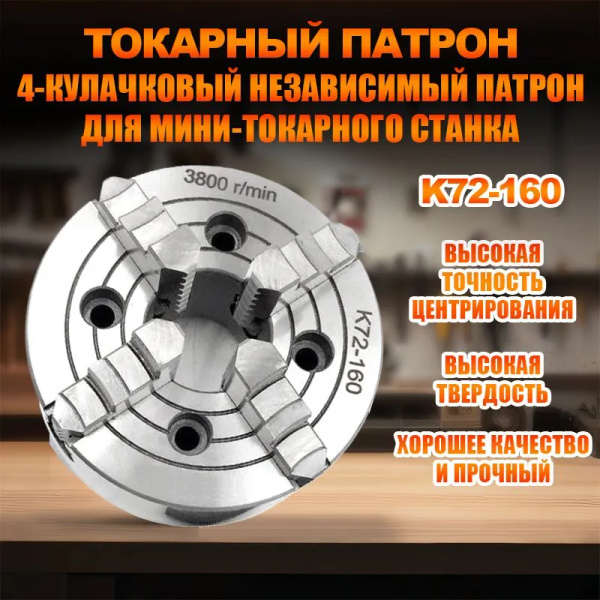 Токарный патрон, K72-160, 160 мм, 4-кулачковый независимый патрон для ...