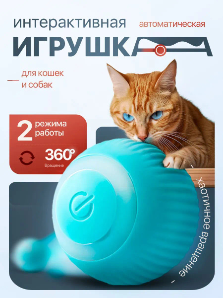 Игрушка для кошек, интерактивная игрушка для кошек мячик купить на OZON ...