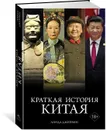 Краткая история Китая - Джейвин Линда