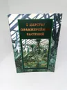 В царстве оранжерейных растений / Смирнов Ю.С. - Смирнов Ю.С.