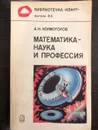 Математика - наука и профессия. Выпуск 64. Библиотечка 