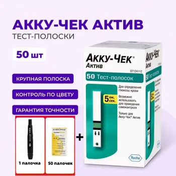 Тест-полоски Акку-Чек Актив (Accu-Chek Active), 50шт СРОК ГОДНОСТИ ДО 04.2025-50 игл для взятия крови, 1 ручка для взятия крови