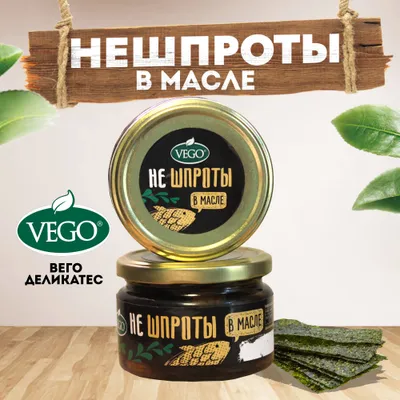 Нешпроты VEGO в масле,2 штуки