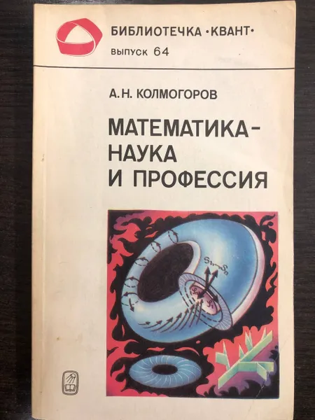 Обложка книги Математика - наука и профессия. Выпуск 64. Библиотечка 