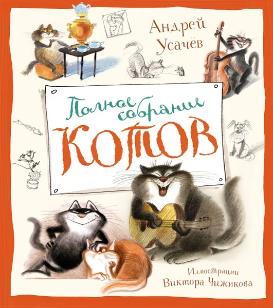 Обложка книги Полное собрание котов, Усачёв Андрей