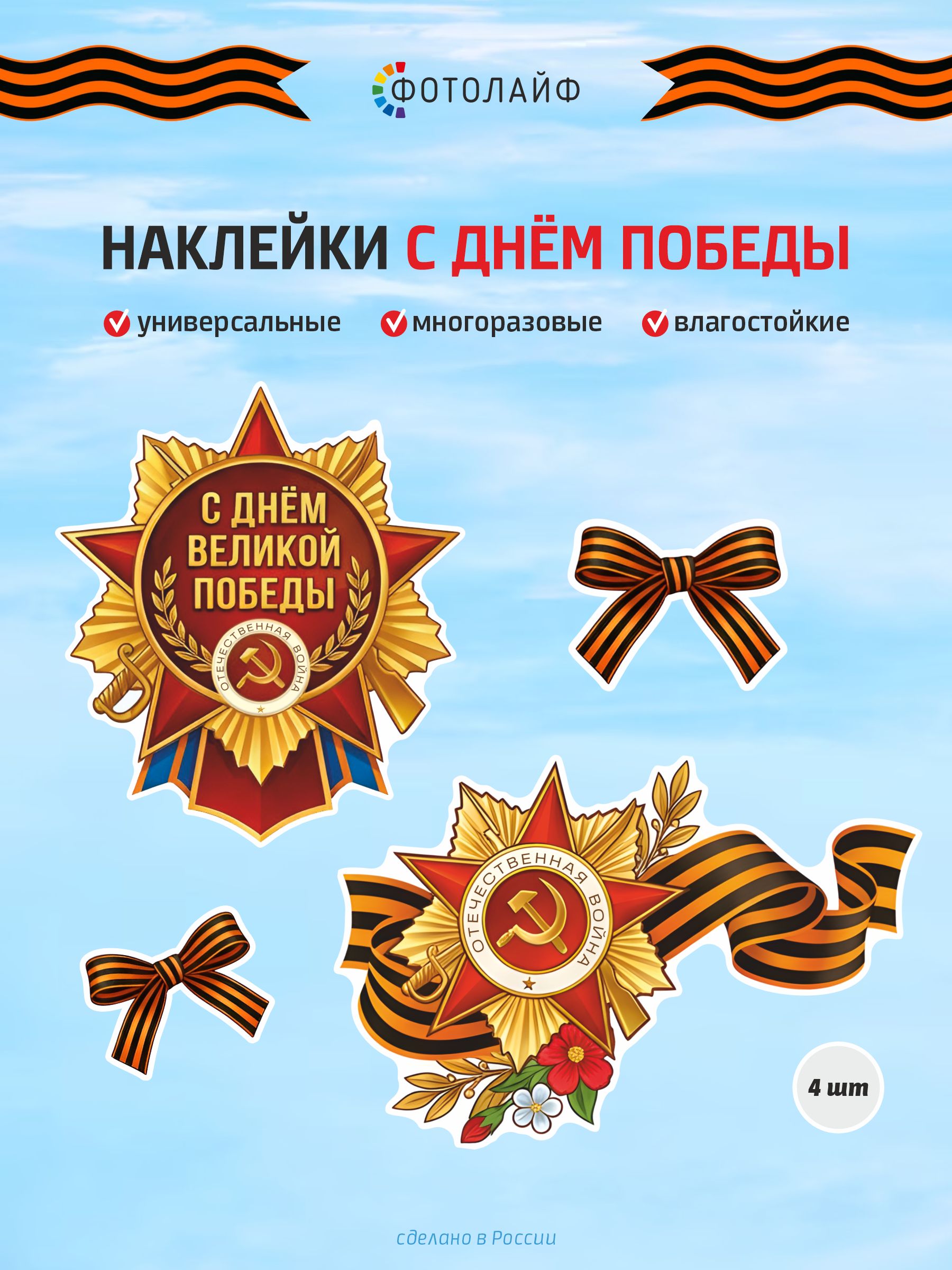 Виниловые наклейки с Днем Победы на авто