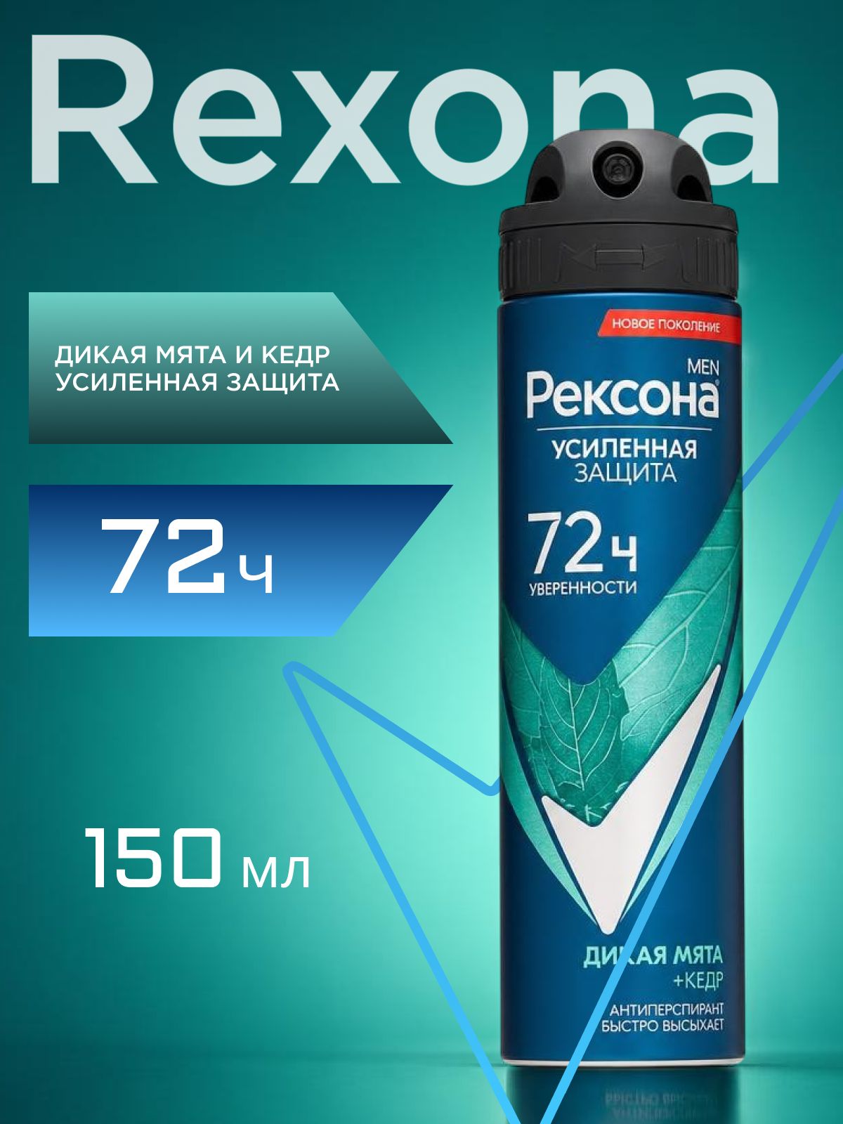 Дезодорант мужской спрей антиперспирант Рексона. Дикая мята и Кедр 150 мл