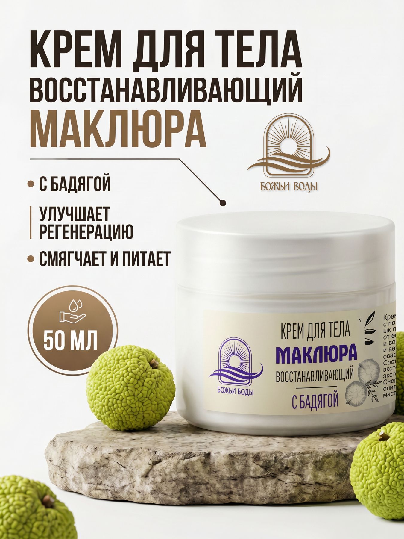 Крем для тела, восстанавливающий, "Маклюра"