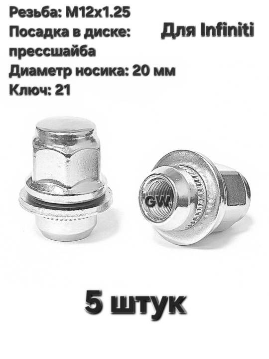 Колесные гайки М12х1.25 носик 20 мм для Infiniti, Nissan и др. (5 шт.)