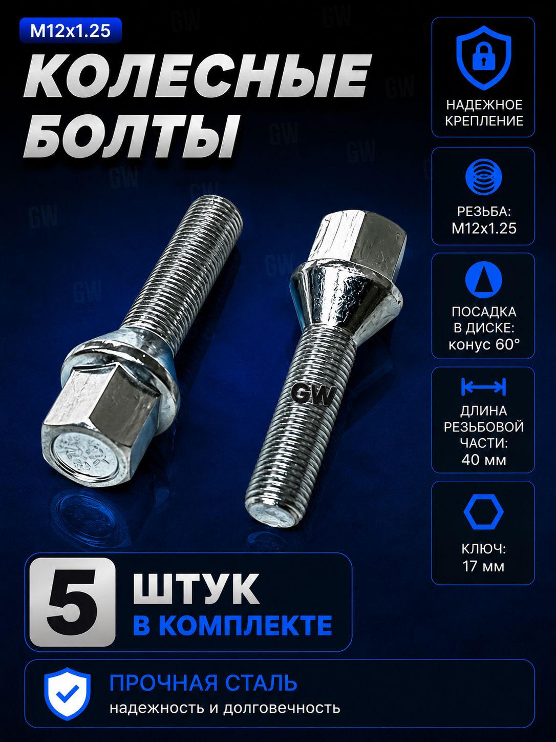 Колесные болты удлиненные М12х1.25 L40 мм (5 шт.)