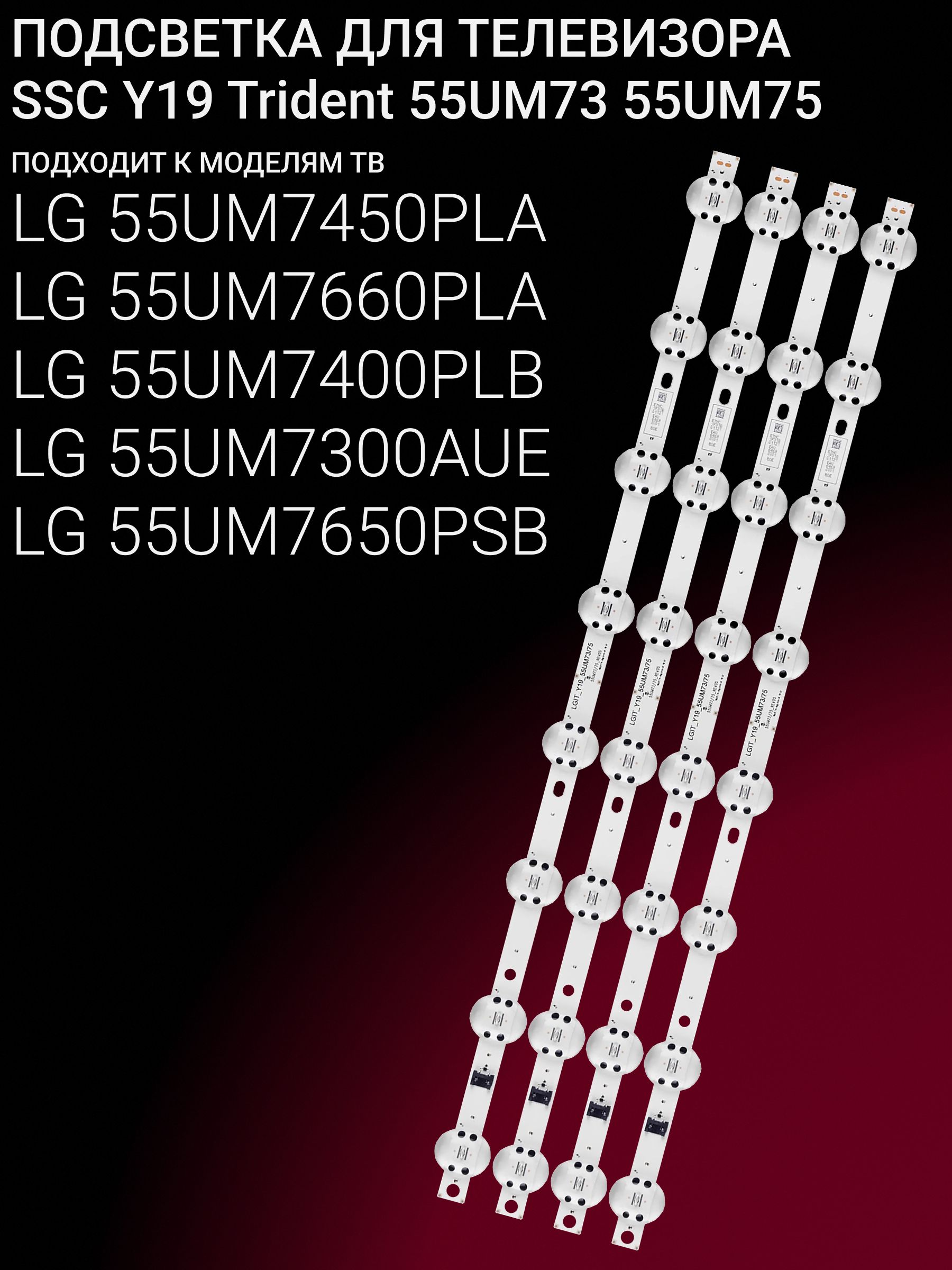 Подсветка для LG 55UM7400PLB, 55UM7450PLA, 55UM7660PLA; SSC Y19 Trident 55UM73 55UM75