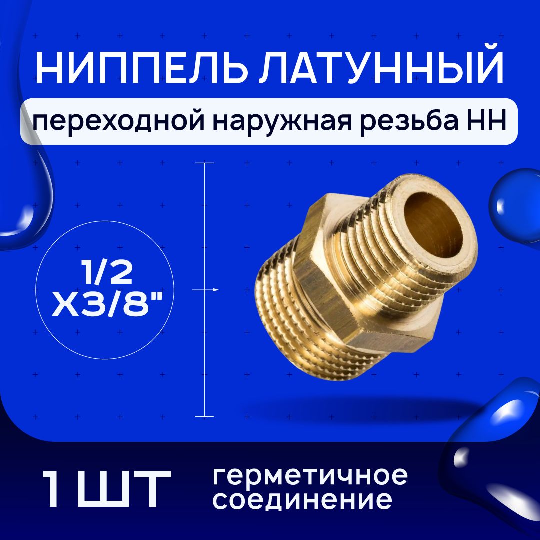 Переход 3/8 на 1/2 купить на OZON по низкой цене