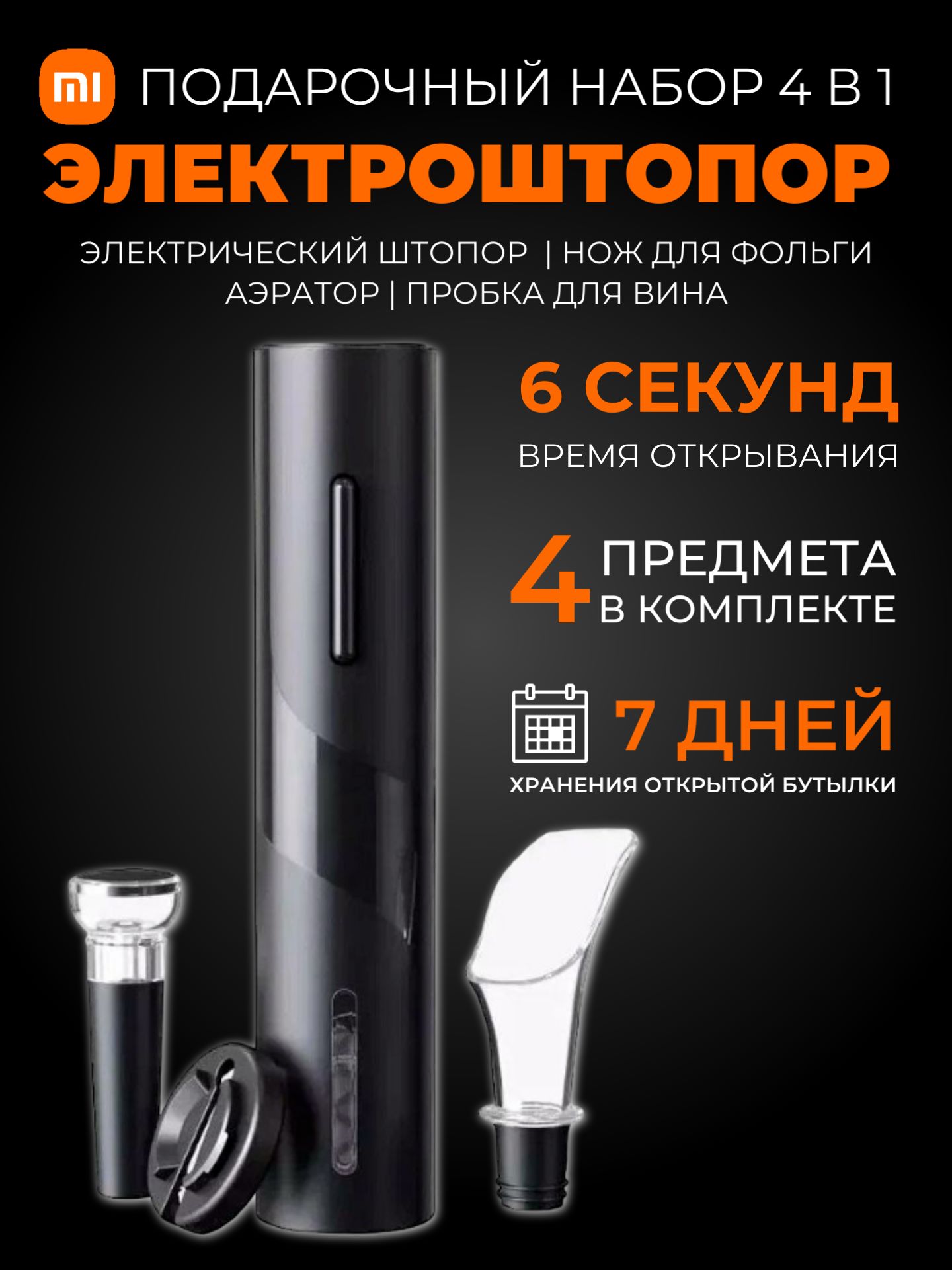 Xiaomi электрический штопор Circle Joy Darth Vader (CJ-TZ07) / Подарочный винный набор аксессуаров 4 в 1, чёрный