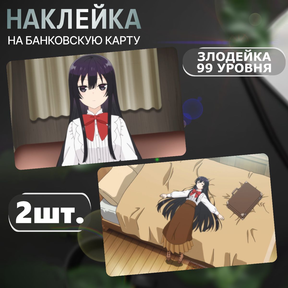 Наклейка на карту банковскую Злодейка 99 уровня anime - купить с доставкой  по выгодным ценам в интернет-магазине OZON (1405115667)