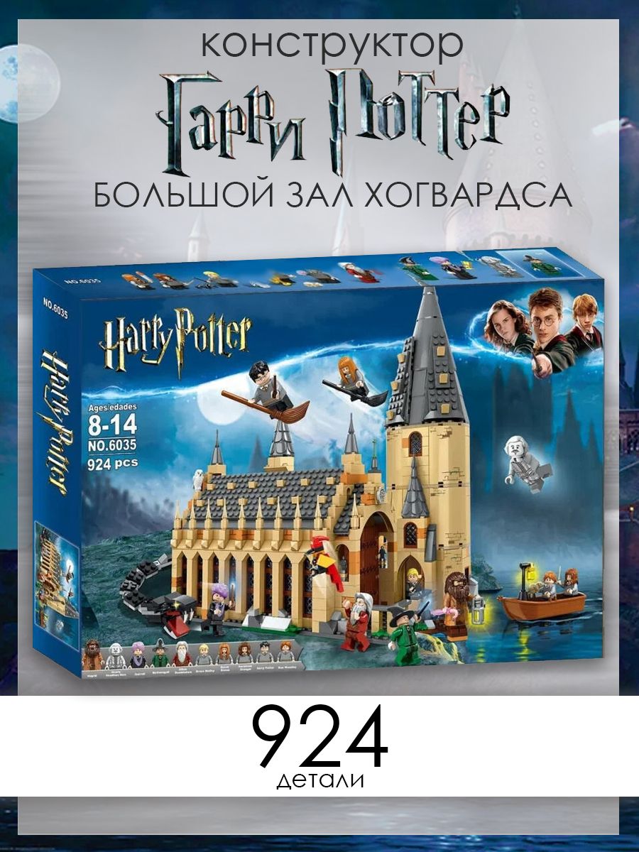 Конструктор детский волшебник Гарри Поттер Большой зал Хогвартса 924 детали  3D фигурки Harry Potter - купить с доставкой по выгодным ценам в  интернет-магазине OZON (1405147716)