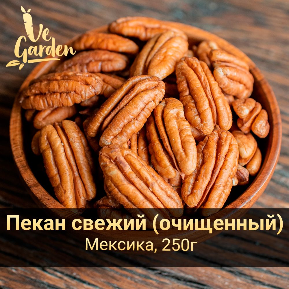 Пекан свежий очищенный, 250 гр. Орехи VeGarden.