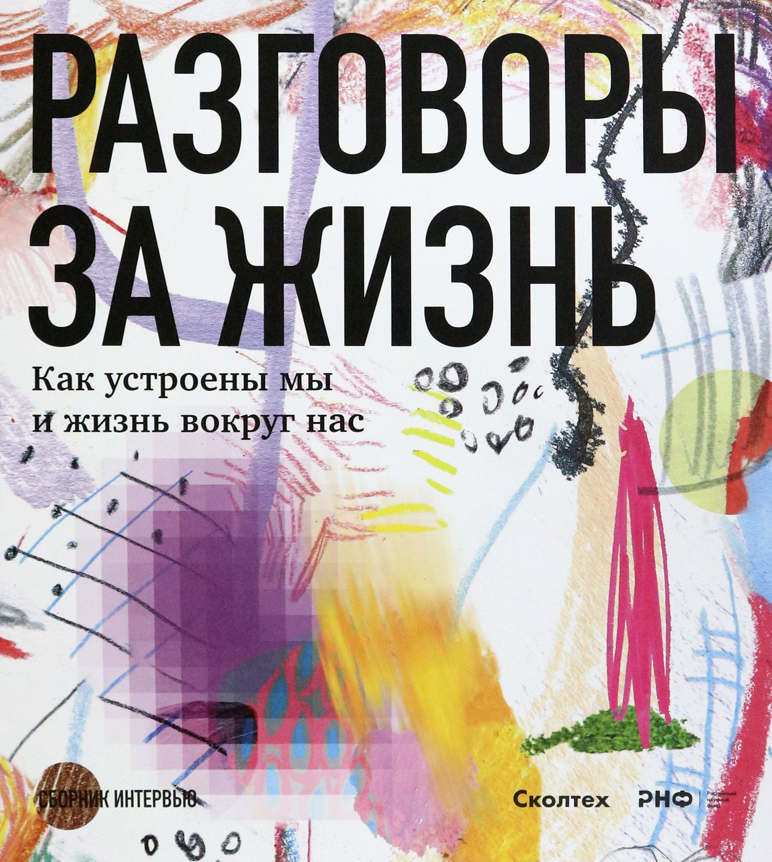 Разговоры за жизнь. Как устроены мы и жизнь вокруг нас | Борисова  Александра, Аствацатурян Марина - купить с доставкой по выгодным ценам в  интернет-магазине OZON (1466466806)