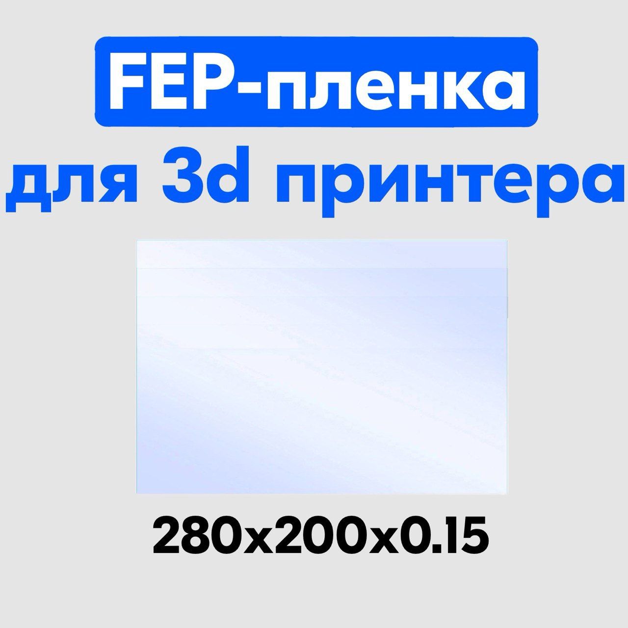 FEPпленкадля3Dпринтеровуниверсальная