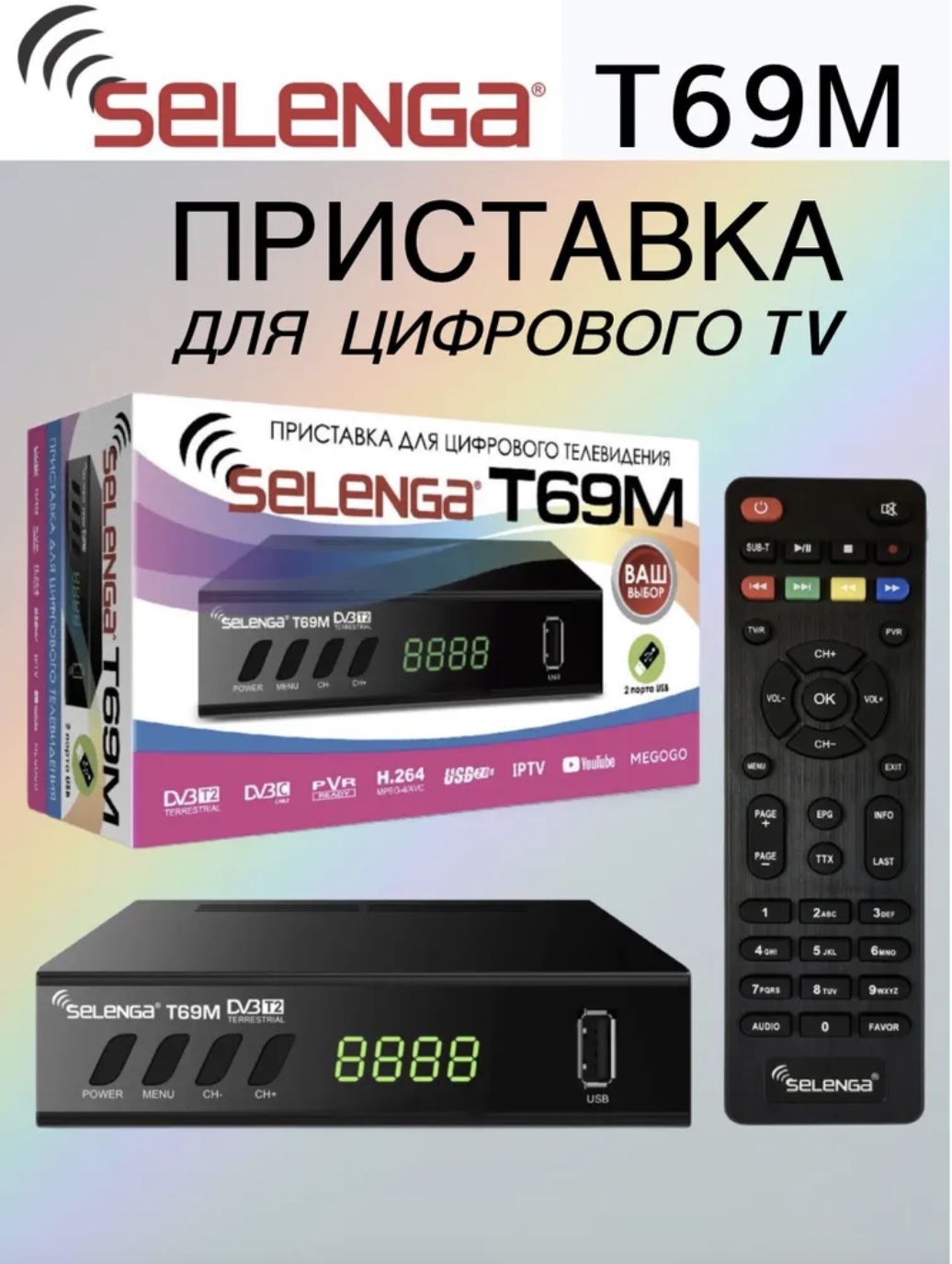 Цифровая телевизионная эфирная приставка DVB-T2 SELENGA T69M