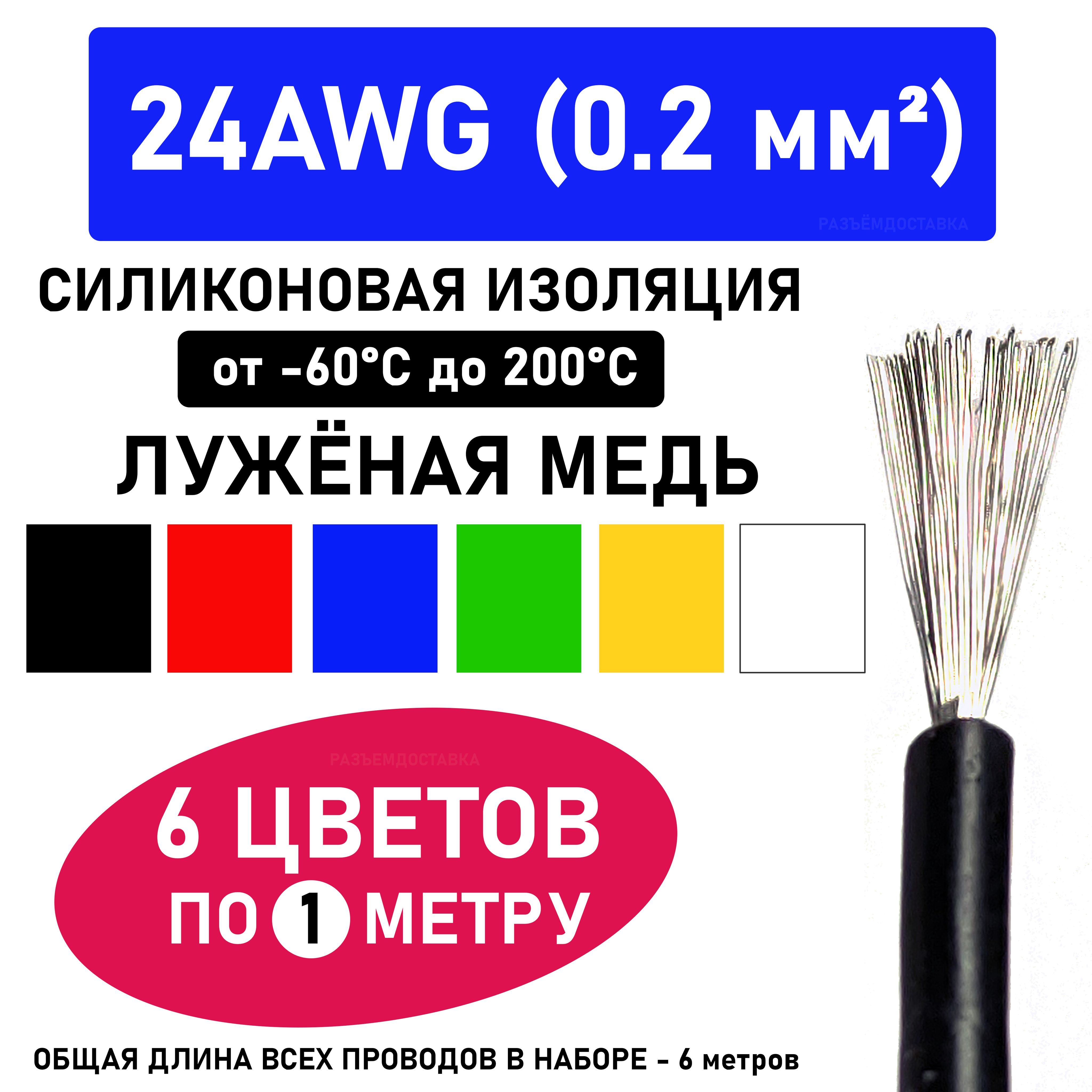 Провод24AWG(0.2мм2)-6цветовпо1метру.Силиконоваяизоляции.Луженаямедь.