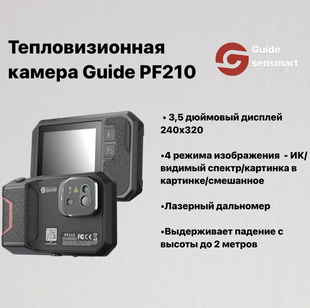 Guide Sensmart Тепловизионная камера PF210