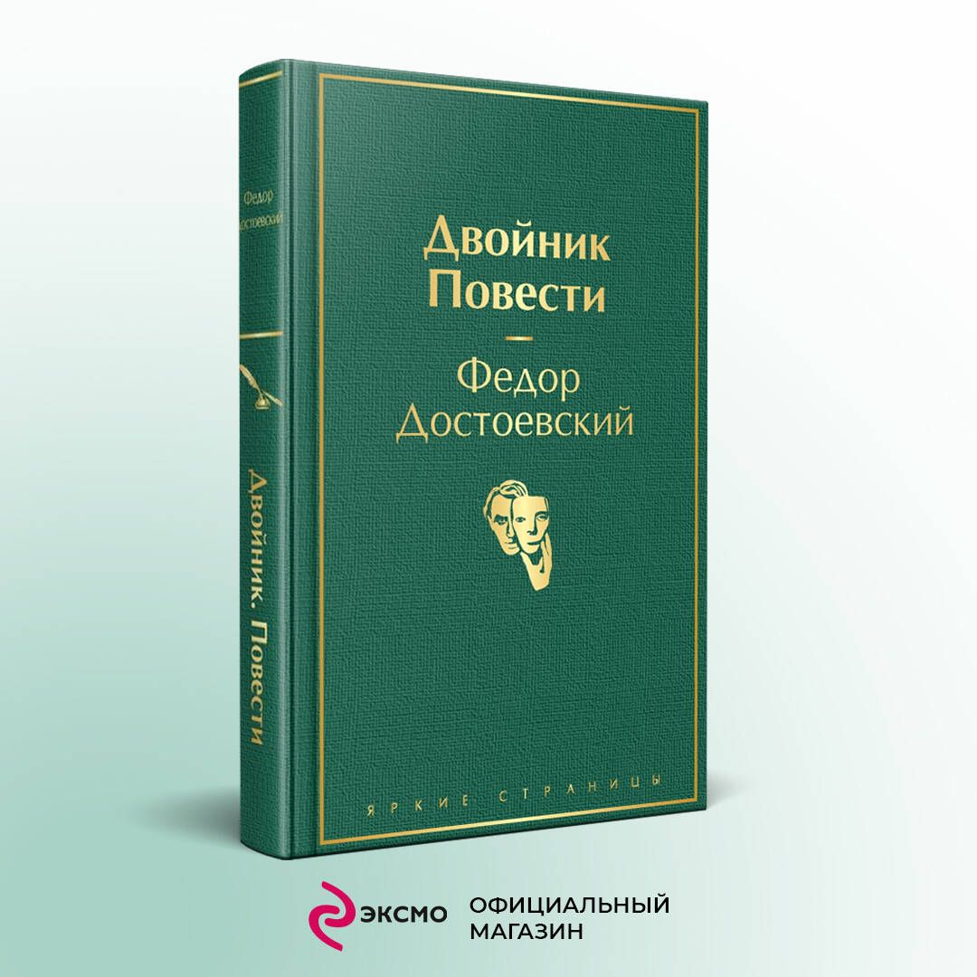 Двойник. Повести | Достоевский Федор Михайлович - купить с доставкой по  выгодным ценам в интернет-магазине OZON (270280509)