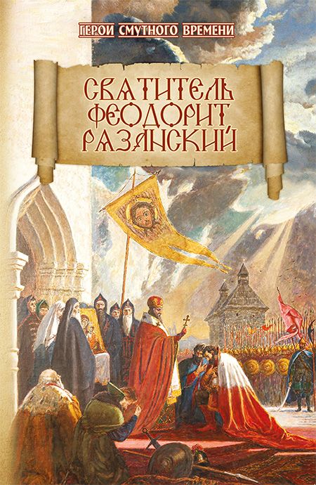 Святитель Феодорит Рязанский | Евсин Игорь Васильевич