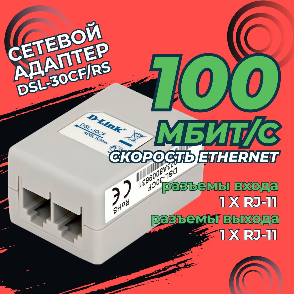 Сетевой адаптер D-Link Ethernet DSL-30CF/RS