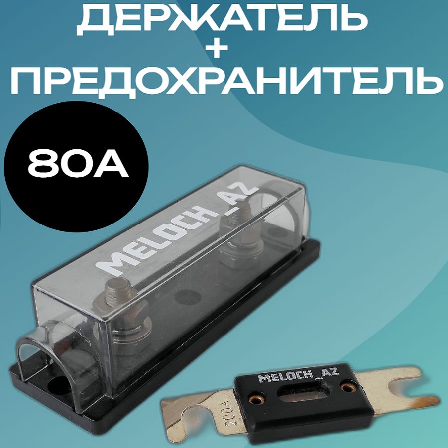 Держатель + предохранитель ANL 80А