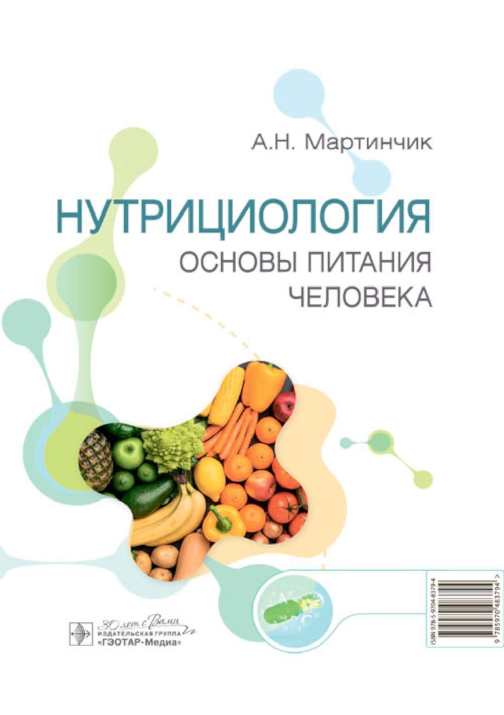 Нутрициология. Основы питания человека | Мартинчик Арсений Николаевич -  купить с доставкой по выгодным ценам в интернет-магазине OZON (1407661612)