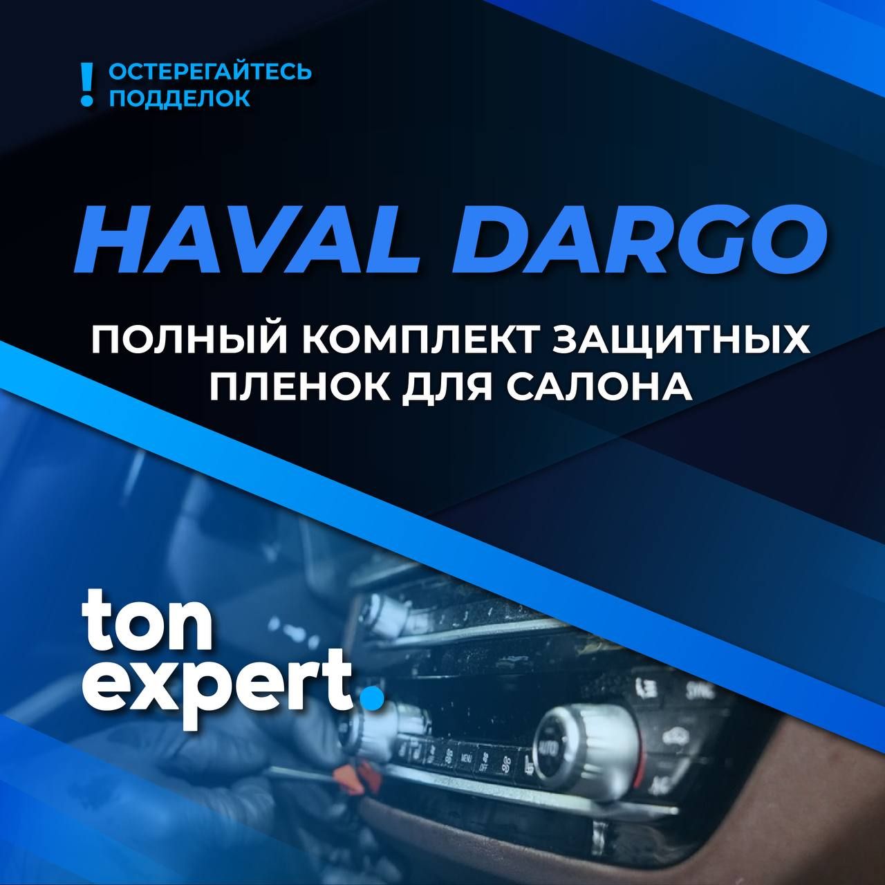 HavalDargo/ХавалДарго/ПолныйкомплектзащитныхпленокдлясалонаГУ+климат+дисплей+консоль+двери