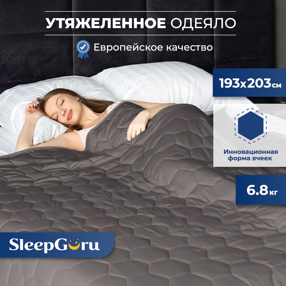 SleepGuru / Тяжелое одеяло 2 спальное утяжеленное 6,8 кг