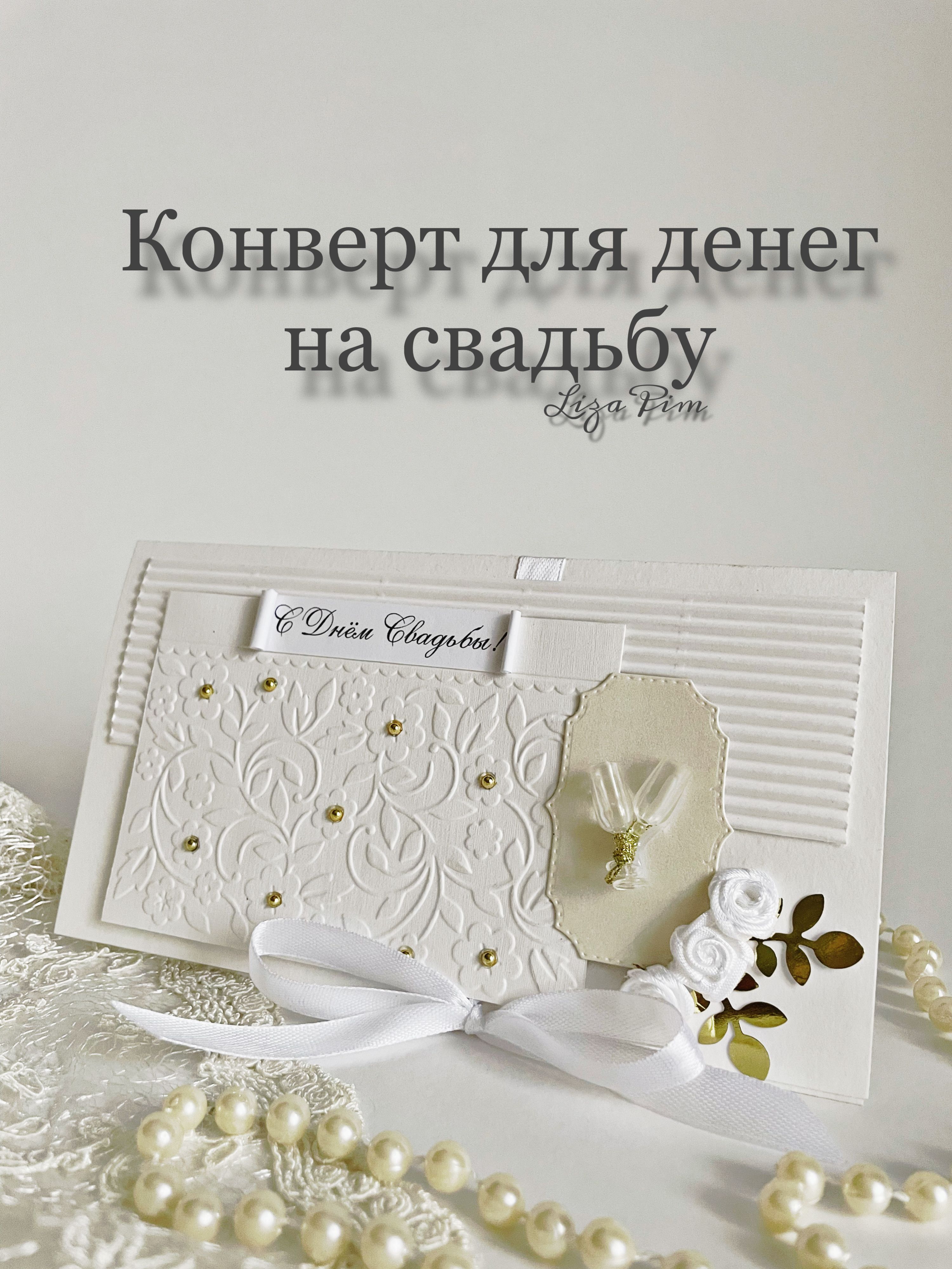 Конверт для денег на свадьбу