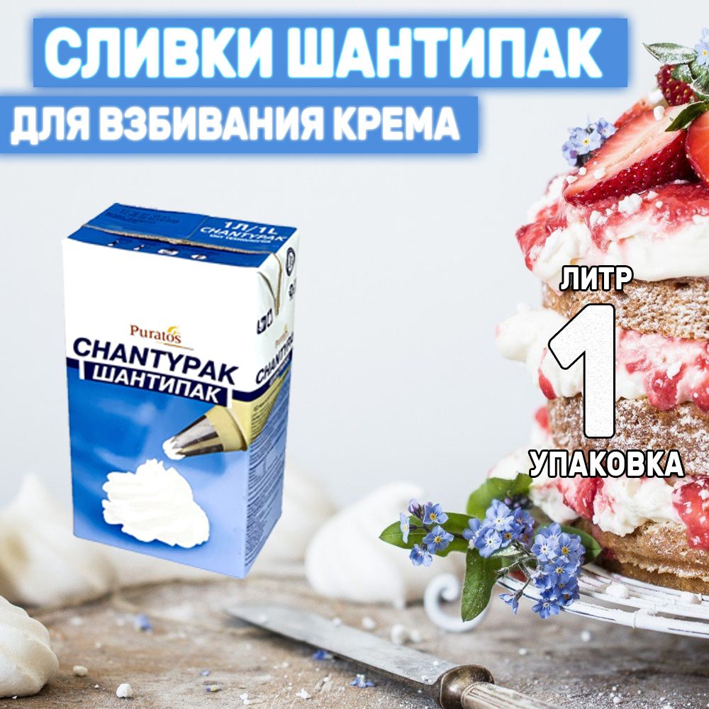 Сливки Шантипак для взбивания 1л