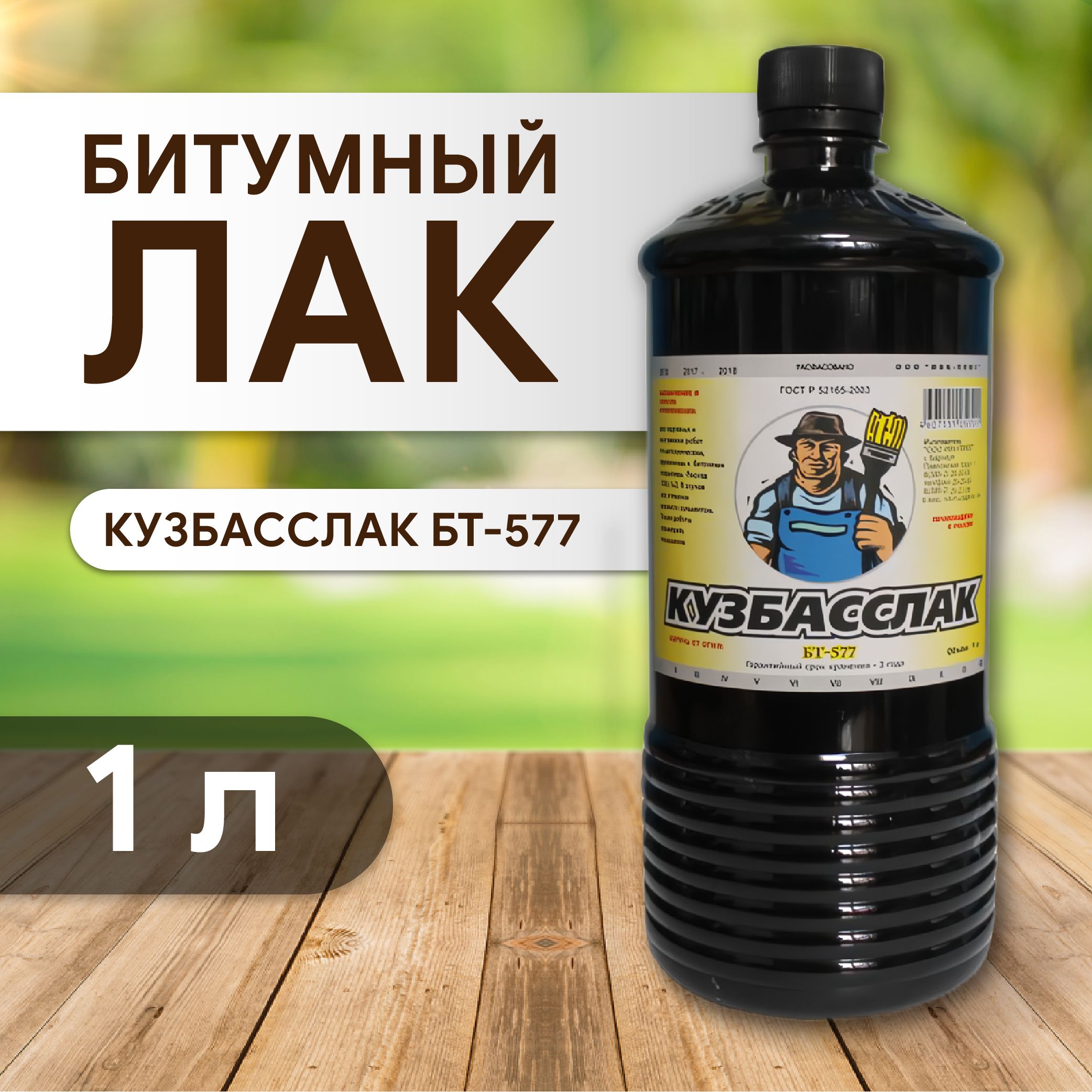 Лак битумный кузбасслак бт-577 1л.