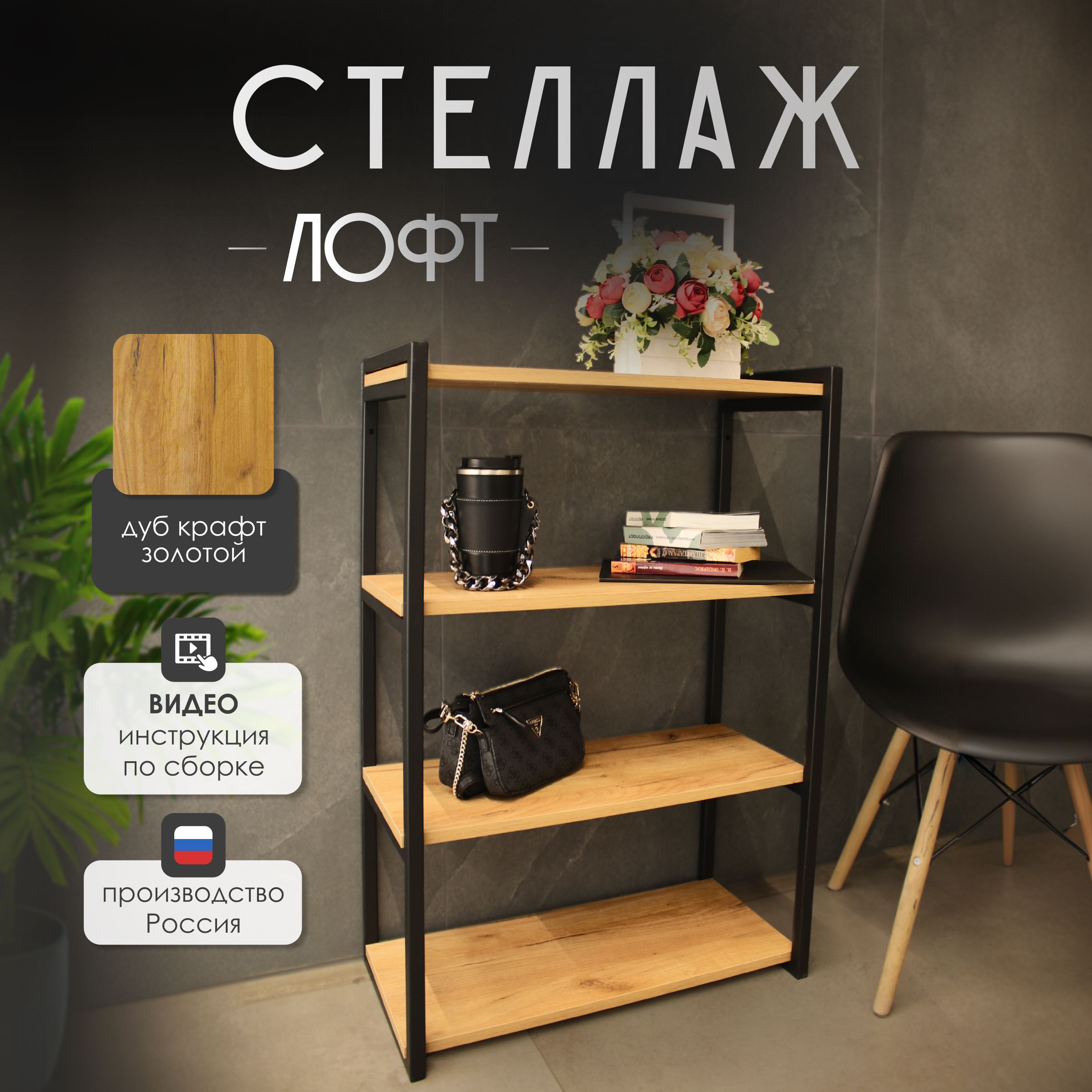 Стеллаж стеллаж-лофт_4_дуб крафт золотой, 80х30х90 см, AkiN Decor - купить  по выгодной цене в интернет-магазине OZON (1001018859)