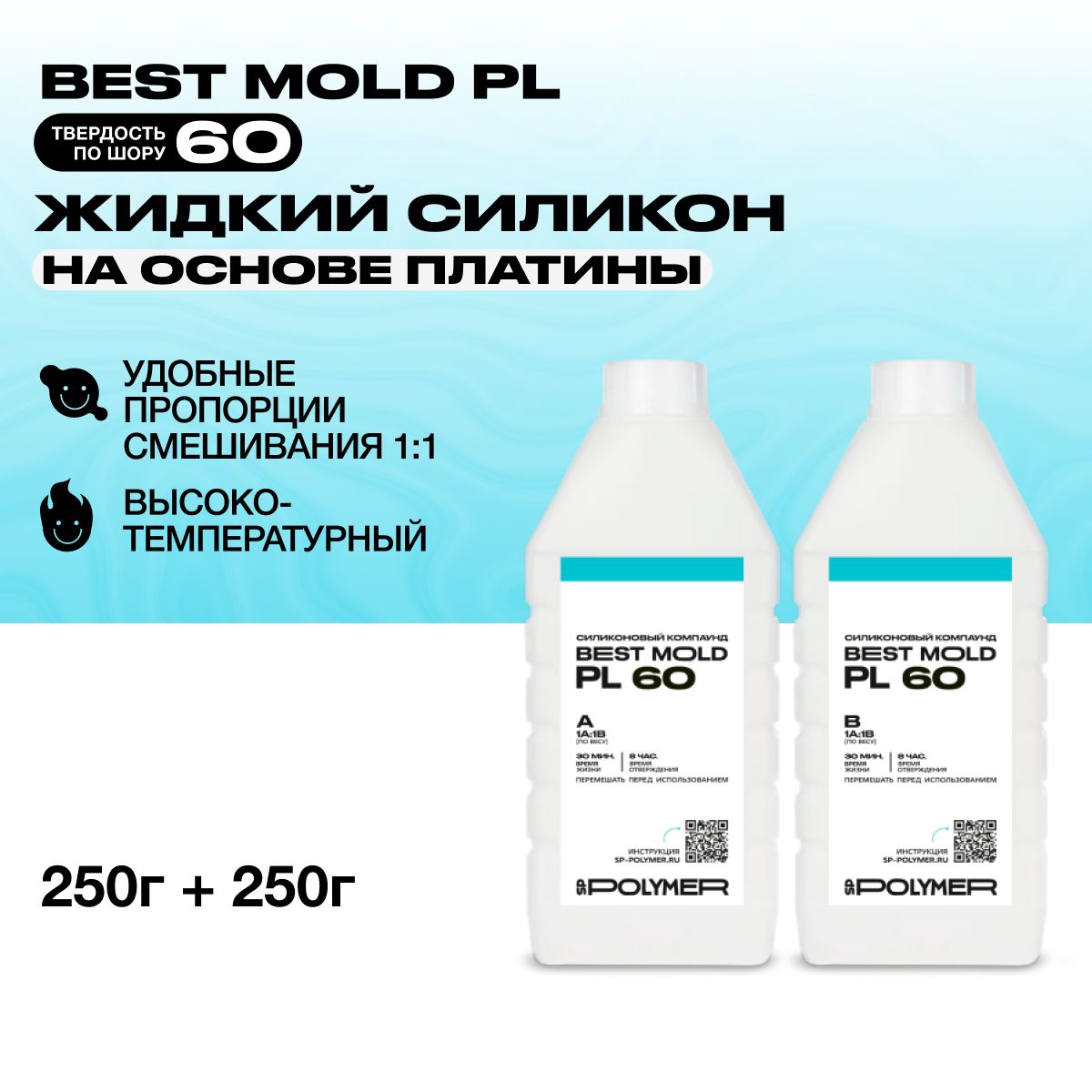 Жидкий силикон Best Mold PL 60 для изготовления форм на основе платины 0,5 кг / Формовочный силикон