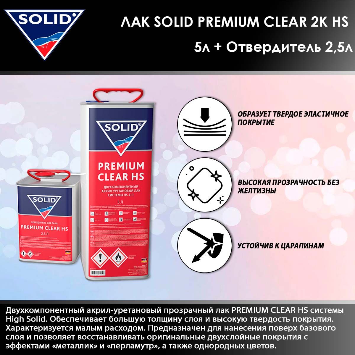 SOLID PREMIUM CLEAR 2K акрил-уретановый прозрачный лак HS 5л + Отвердитель  2,5л