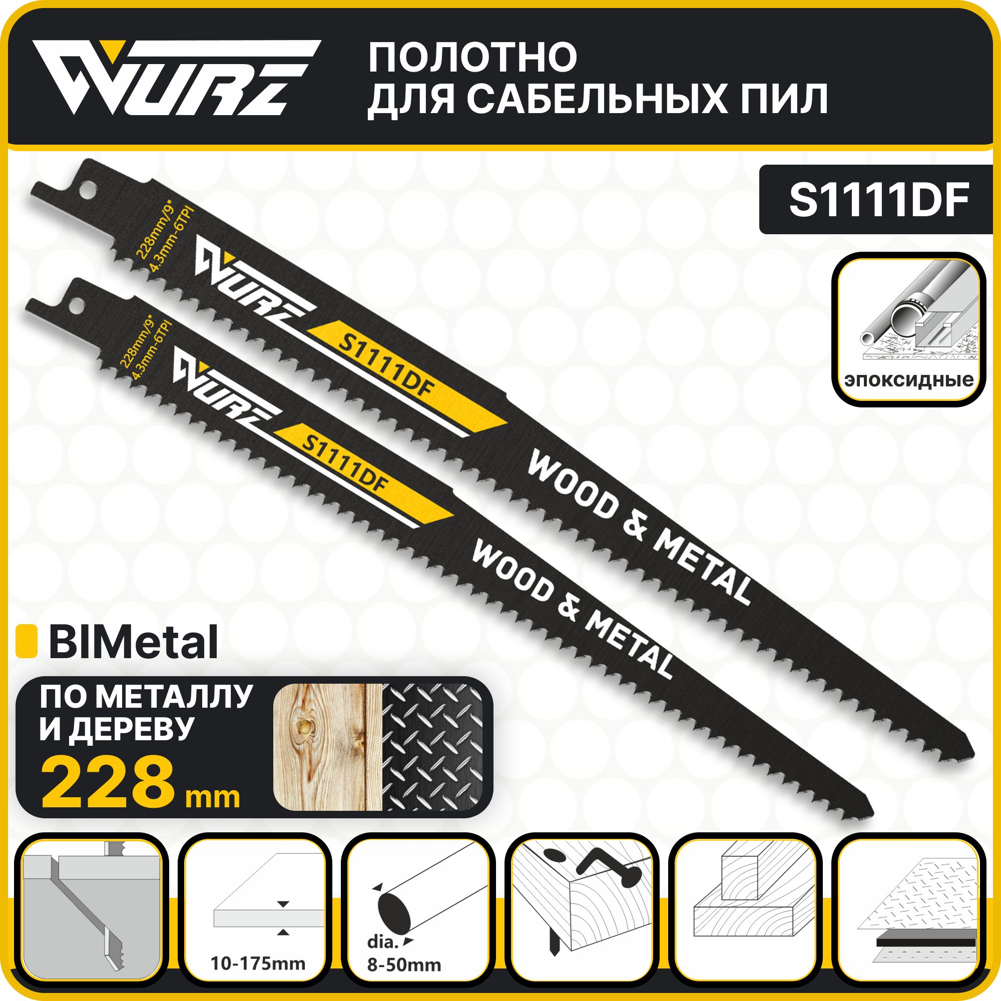 ПолотноуниверсальноеS1111DF(2шт.)длясабельнойпилы(биметалл)228мм/9"4,3мм/6TPIWurz