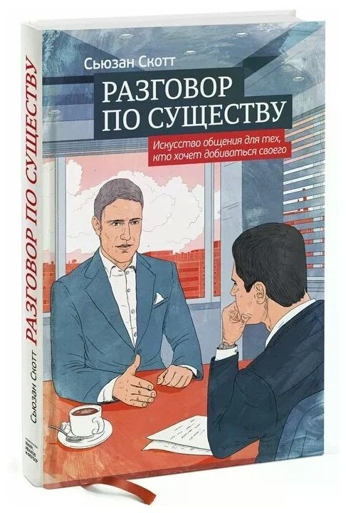 Разговор по существу. Искусство общения для тех, кто хочет добиваться своего | Скотт Сьюзан