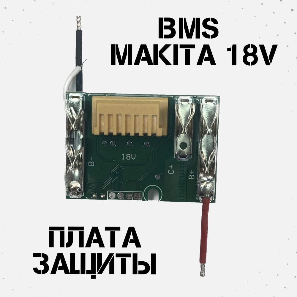 ПлатазащитыаккумулятораBMSдляМакиты18ВS