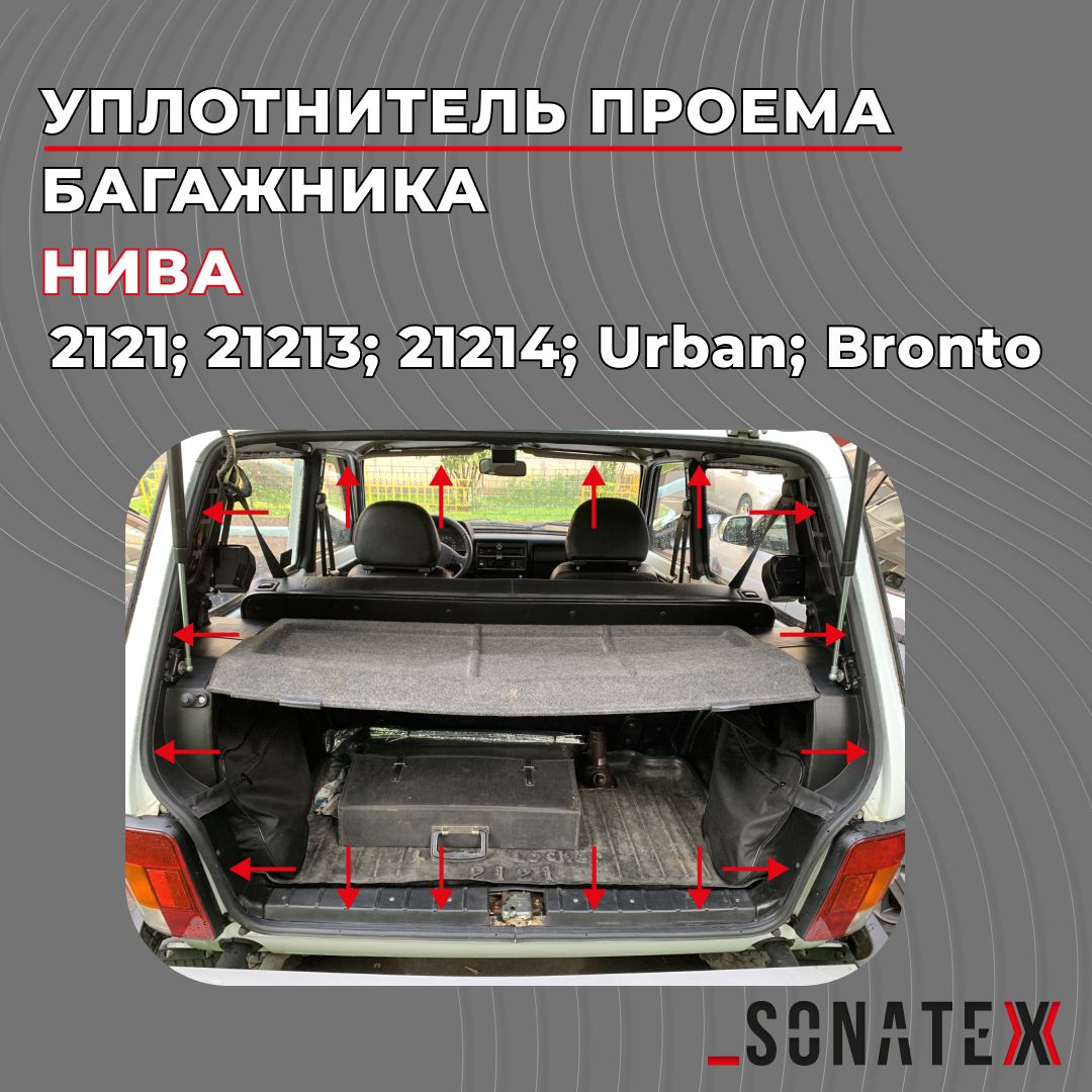 Уплотнитель проема багажника Нива / 21213-6307024 / Sonatex арт. 102073