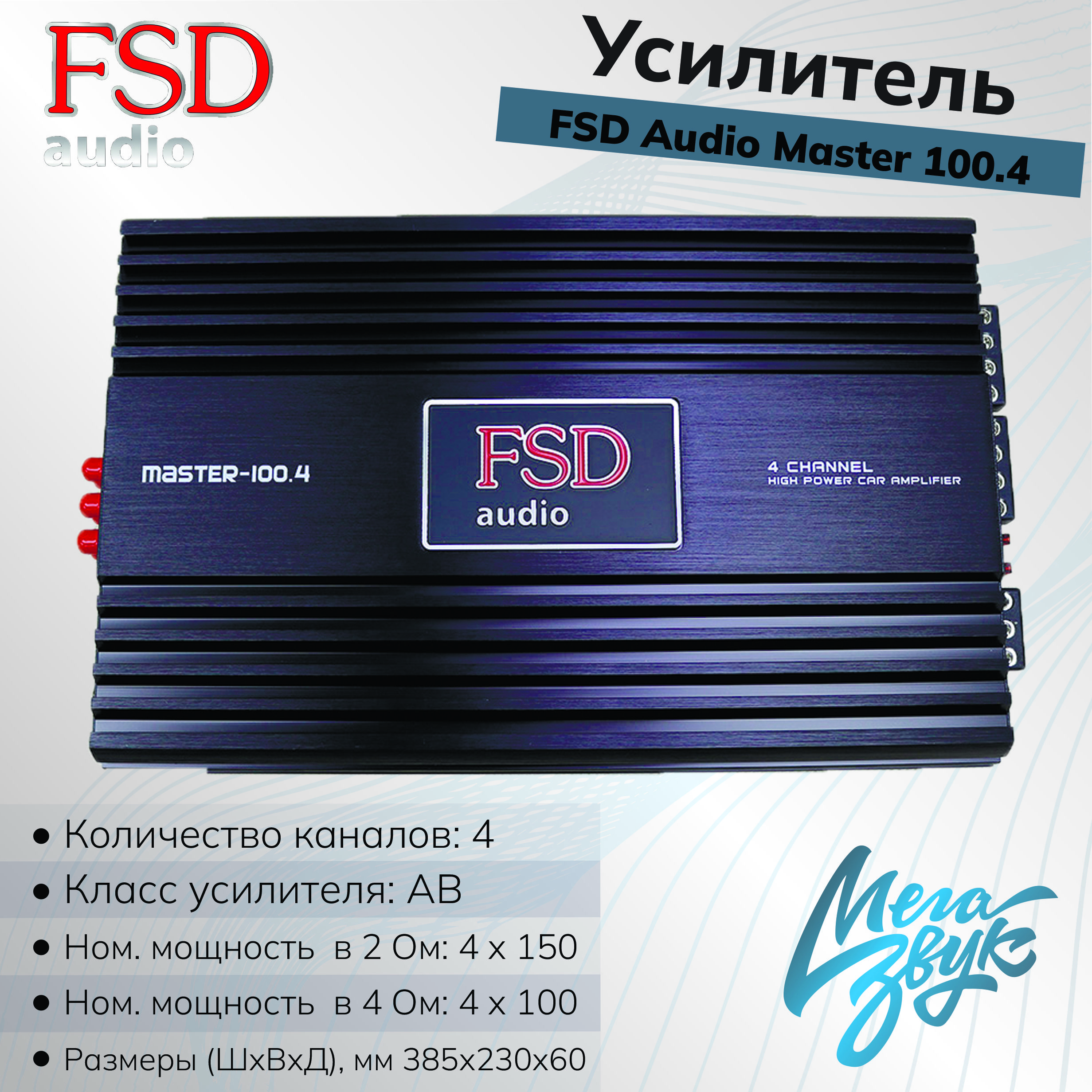 Усилитель звука для колонок FSD AUDIO MASTER 100.4, автомобильный, 4-канальный,  в машину - купить с доставкой по выгодным ценам в интернет-магазине OZON  (652523579)