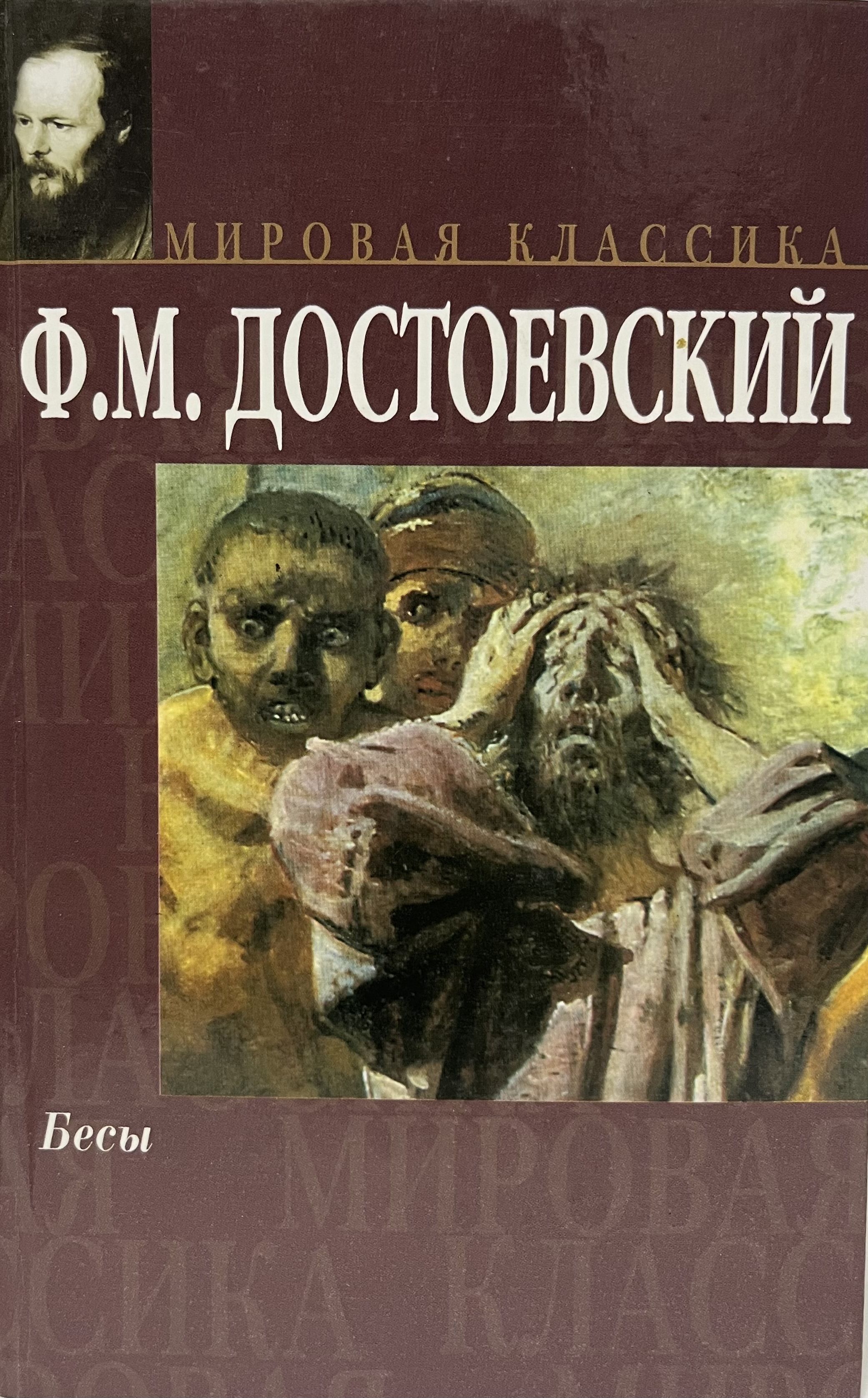 Роман Ф.М.Достоевского &#x60;<b>Бесы</b>&#x60; - одно из наиболее трагических и сл...