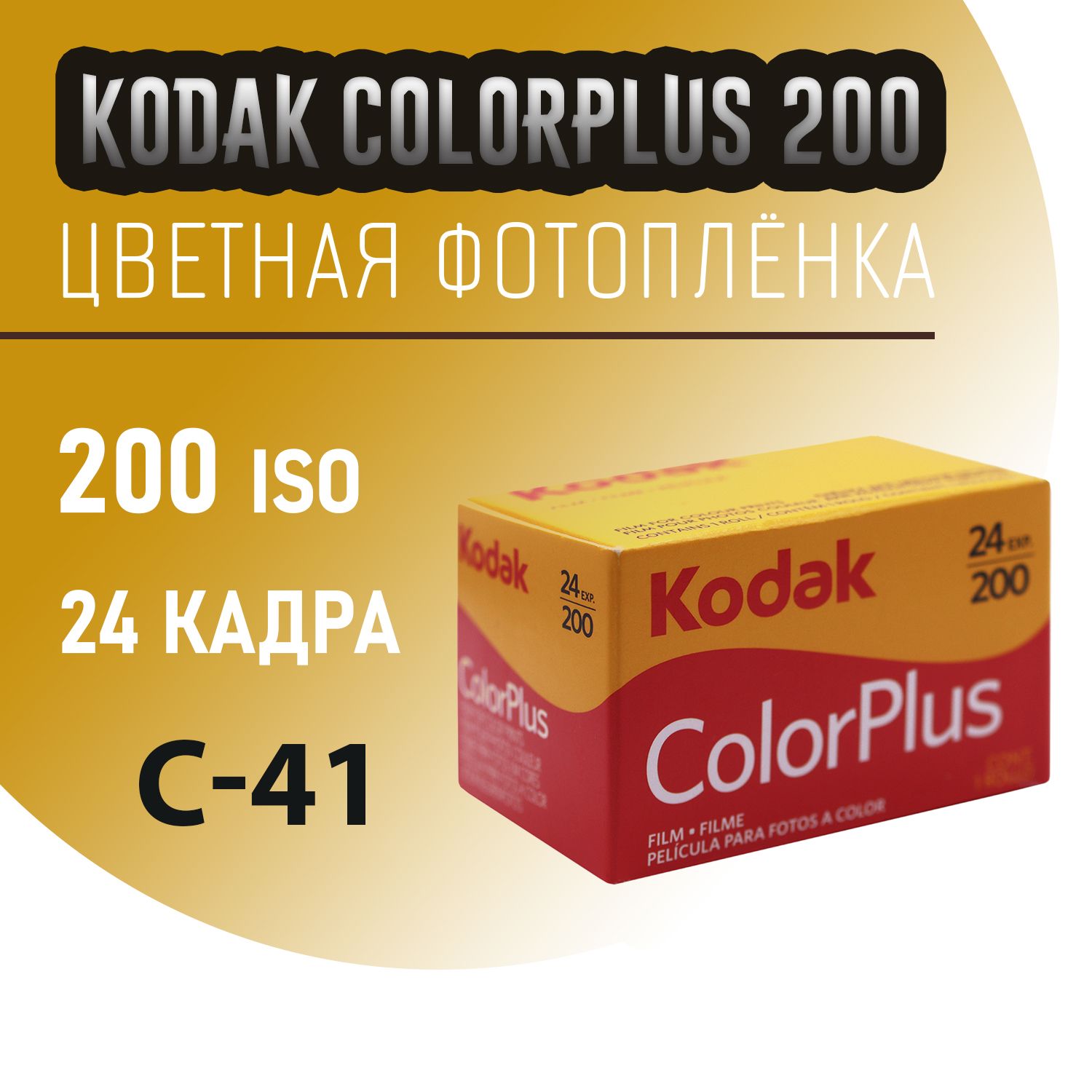 Фотопленка 35мм цветная Kodak colorplus 200 на 24 кадра