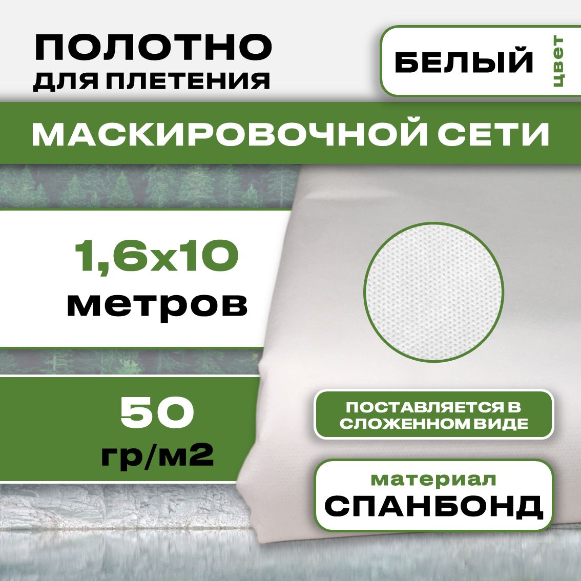 Спанбонддлямаскировочныхсетей"Белый"/ткань/ширина1.6м,длина10м