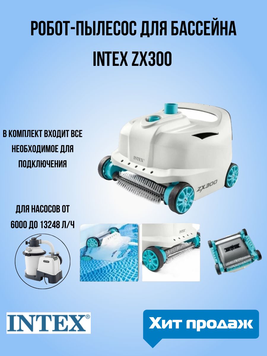 Intex 28005 вакуумный пылесос для каркасных бассейнов zx300 с функцией очистки дна и стенок