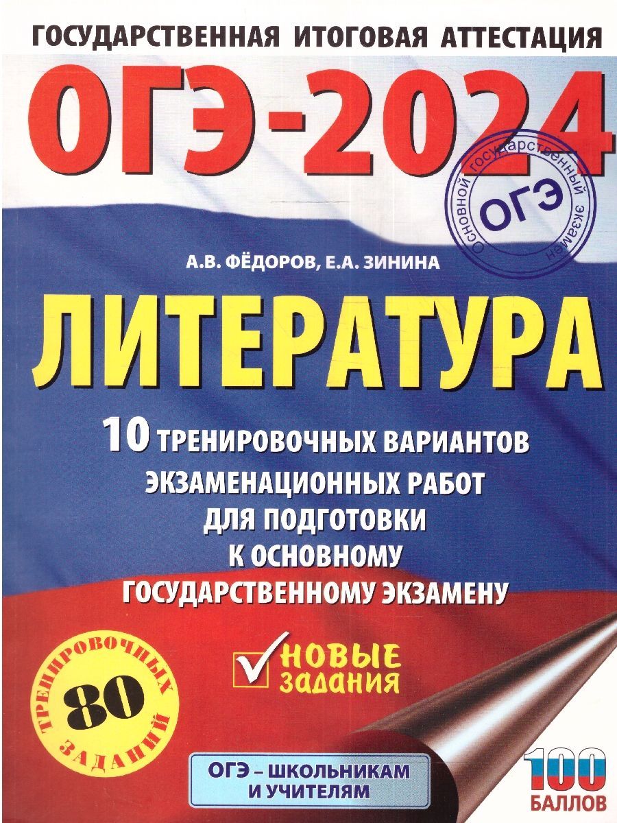 ОГЭ-2024 Литература: 10 вариантов экзаменационных работ | Федоров Алексей  Владимирович, Зинина Елена Андреевна - купить с доставкой по выгодным ценам  в интернет-магазине OZON (1417582827)