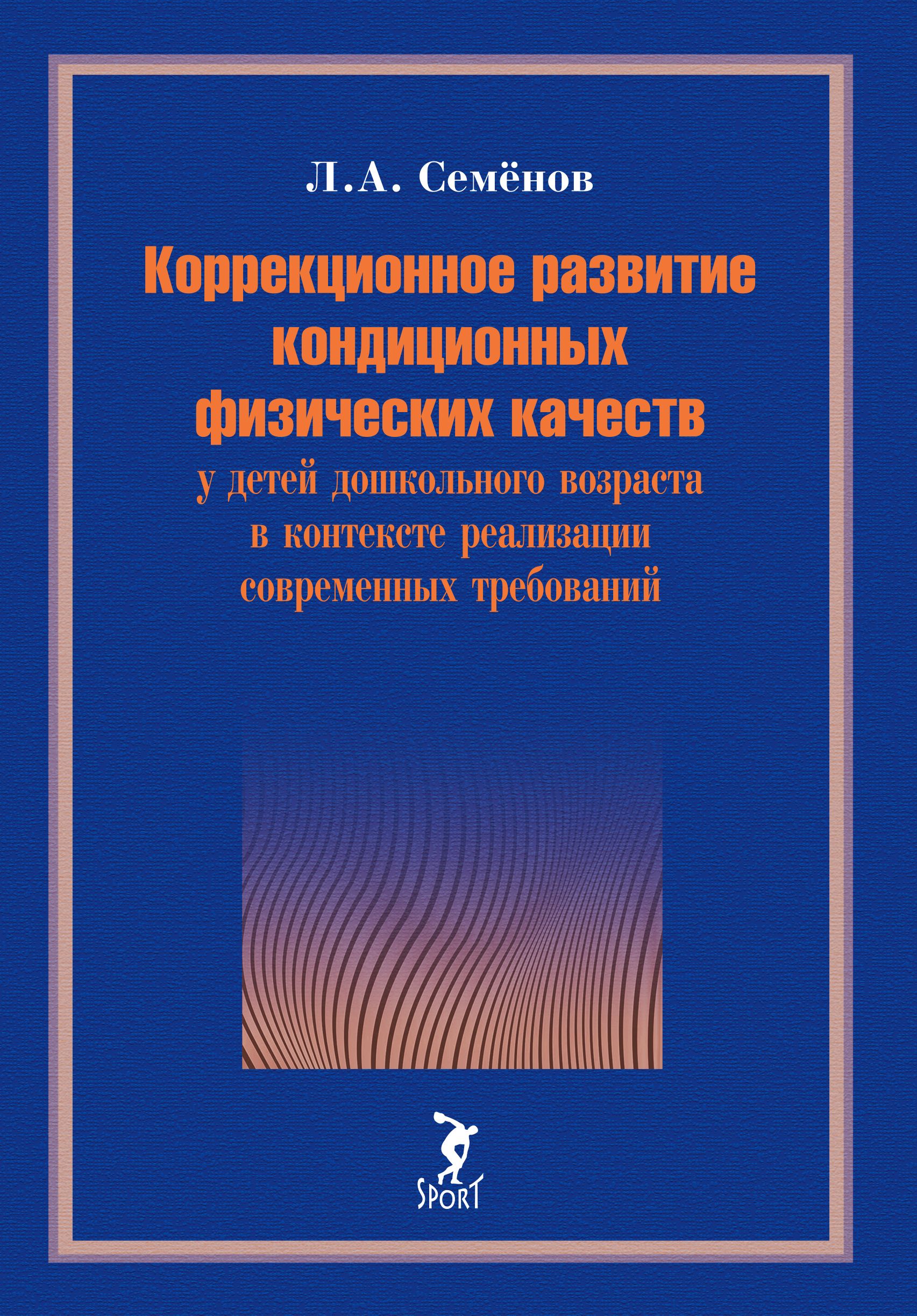 Коррекционное развитие кондиционных физических качеств у детей дошкольного возраста в контексте | Семенов Леонид Алексеевич